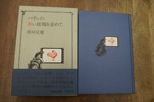 ◎パテェの赤い雄鶏を求めて　稲垣足穂　新潮社　昭和47年初版｜装幀：野中ユリ|送料185円