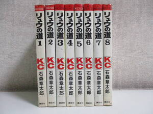 9か7972す　リュウの道 全8巻セット 石森章太郎 講談社　