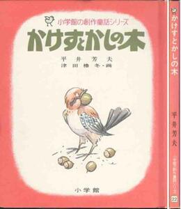 平井芳夫「かけすとかしの木」小学館の創作童話シリーズ