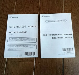 取説のみ!! docomo ドコモ SONY Xperia Z5 SO-01H ソニー エクスペリア クイックスタートガイド 取扱説明書 取扱書/スマートフォン/スマホ 