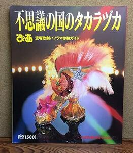 不思議の国のタカラヅカ　宝塚歌劇パノラマ体験ガイド