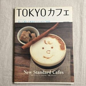 本 TOKYOカフェ カフェ 東京 cafe 雑誌 いいカフェ 50店 中古本