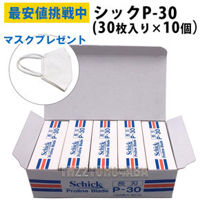 【10個セット】シック P-30 替刃 30枚入り×10個 P30 プロラインブレード 業務用 長刃 剃刀 シェービング サロン専売【CL】