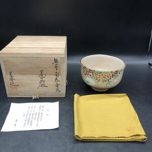 総峰窯 橋本美峰 色絵 兔 茶碗 共箱 共布 抹茶碗 茶器 