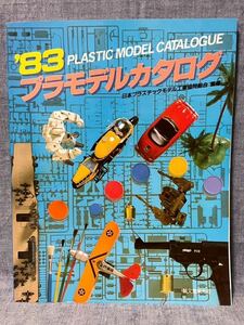 1983年 プラモデルカタログ 誠文堂新光社 ロボダッチ ガンダム タミヤ バンダイ オートバイ 戦闘機 戦車 戦艦 自動車