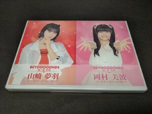 セル版 DVD 未開封 BEYOOOOONDS 雨ノ森 川海 山崎夢羽・雨ノ森 川海 岡村美波 バースデーイベント 2019 / de149