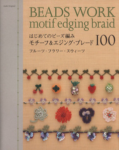 はじめてのビーズ編み モチーフ&エジング・ブレード100/E&Gクリエイツ(著者)