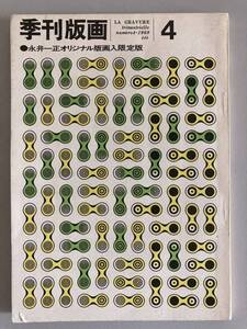 季刊版画（4）1969年 美術出版社 永井一正 限定版 サイン入 限定500部