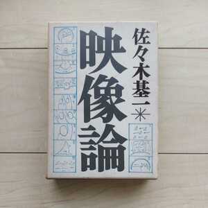 ■『映像論』佐々木基一著。装幀・田村義也。1971年初版凾付。勁草書房刊。戦後Avant-Garde運動の推奨者・安部公房「作家の世界」の著者。