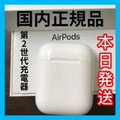 Apple AirPods エアーポッズ　第二世代　充電ケース　国内正規品