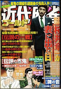 送料無料★2003年 10月号 VOL．311★近代麻雀 ゴールド 桜井章一が表に出た日 マージャン 雀鬼 牌の音 飯田正人 金子正輝 レア