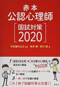 [A11612101]赤本 公認心理師国試対策2020 (KS専門書)