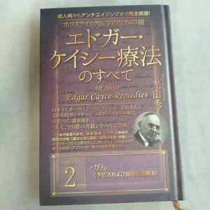  R286 成人病からアンチエイジングまで完全網羅! ホリスティック医学の生みの親 エドガー・ケイシー療法のすべて 2 著者 光田秀 本 雑誌