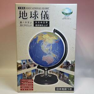 昭和カートン株式会社　日本製　地球儀 高さ40cm 直径26cm