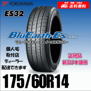 175/60R14 79H 送料無料 ヨコハマ ブルーアース ES32 正規品 新品タイヤ 1本価格 BluEarth-ES 自宅 取付店 配送OK