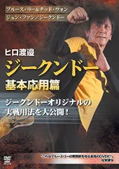 【中古】ヒロ渡邉 ジークンドー 基本応用篇(仮) [DVD]