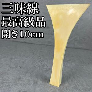 最高級　天然素材　三味線　撥　バチ　開き約10cm　長唄　地唄　津軽