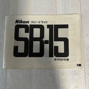 Nikon ニコン スピードライト SB-15 取扱説明書 #118