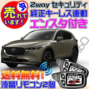 CX-5 KFEP H29.2~ PushスタートAT装備車限定 配線図付 カーセキュリティ●エンジンスターター(エンスタ)、VIPER 1101T 451M付属、DIY