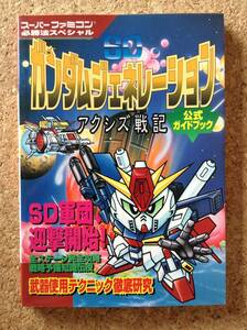 『SDガンダムジェネレーション アクシズ戦記 公式ガイドブック』ケイブンシャ