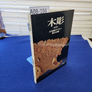 A08-104 木彫 一研究科一 大内美絵子デザイン 黒ばら会編 講談社