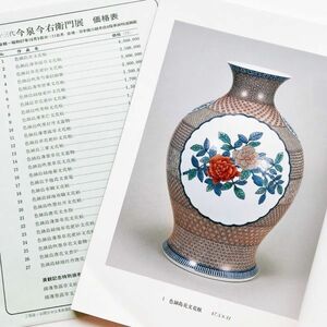 価格表付展示即売会図録本十三代今泉今右衛門作品集写真集鍋島焼色鍋島薄墨露草文花瓶色鍋島草花更紗文花瓶色鍋島緑地草花更紗文花瓶香炉他