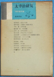 ○◎3083 太宰治研究 奥野健男編 筑摩書房