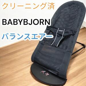 クリーニング済　ベビービョルン　BABYBJORN　バウンサー　バランスエアー　メッシュ　ベビーベッド