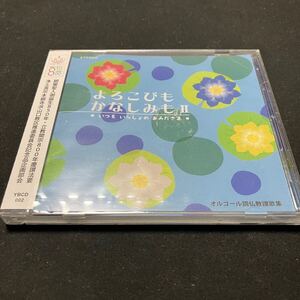 ZB1 CD 未開封 よろこびもかなしみもII 浄土真宗本願寺派山口教区