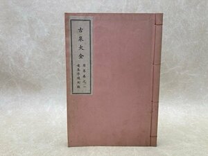 古泉大全　用集巻之一　竜泉亭復刻版　昭和38　田宮英一編　CGC3559