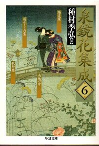 泉鏡花集成　６ （ちくま文庫） 泉鏡花／著　種村季弘／編 2003/2刷