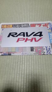 トヨタ純正 RAV4 PHV ナンバープレート 化粧プレート 展示 マスコットプレート ディーラープレート 