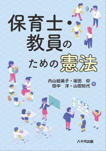 [A12317193]保育士・教員のための憲法 内山 絵美子、 坂田 仰、 田中 洋; 山田 知代