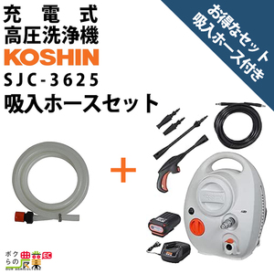 高圧洗浄機 工進 充電式 セット商品 吸入ホース3mセット SJC-3625+PA-424 バッテリー・充電器付属 36V コード