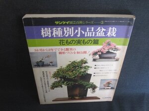 サンケイ園芸百科シリーズ3　樹種別小品盆栽　シミ大・日焼け強/GAE