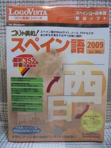 LogoVista　コリャ英和！「スペイン語 2009」 for Win（スペイン語⇔日本語　翻訳ソフト）　Windows