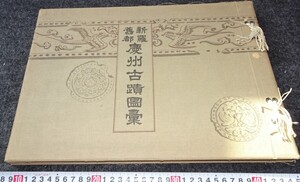 rarebookkyoto　s859　朝鮮　慶州古蹟図彙　写真帖　総督府　非売品　1930年　李朝　大韓帝国　両班　儒教　漢城　李王　青磁