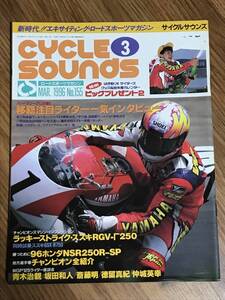 Q04-35/ 雑誌 オートバイ サイクルサウンズ 1996年3月号 No155　RGV-Γ500　NSR250R-SP　青木治親　坂田和人　斉藤明　徳留真紀　仲城英幸