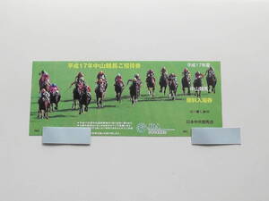 非売品　入場券　平成１７年度　中山競馬　ＪＲＡ