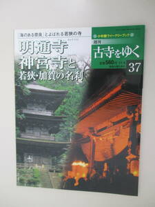 A17 週刊古寺をゆく37 明通寺 神宮寺と若狭・加賀の名刹 2001年11月6日発行 小学館ウイークリーブック