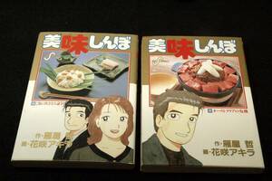 雁屋哲/花咲アキラ 画■美味しんぼ2冊セット/64巻 ご飯の炊き方大論争!!+65巻 オーストラリアの危機/共に1998年初版■ビッグコミックス