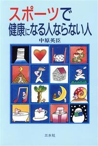 スポーツで健康になる人ならない人/中原英臣(著者)