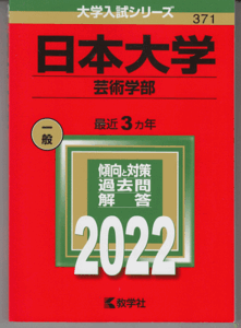 赤本 日本大学 芸術学部 2022年版 最近3カ年