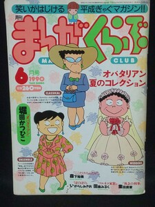 【送料込】月刊まんがくらぶ 1990年6月号 オバタリアン 堀田かつひこ 森下裕美 西原理恵子 いがらしみきお 4コマ漫画/マンガ/雑誌