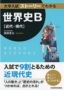 [A11416526]大学入試 ストーリーでわかる世界史B(近代・現代)