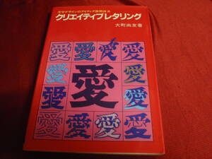 クリエイティブレタリング （文字デザインのアイディア展開技法）大町尚友　日本文芸社！