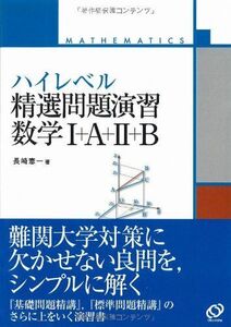 [A01048131]ハイレベル精選問題演習数学1+A+2+B 長崎 憲一