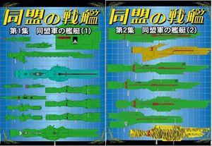 銀河英雄伝説★新刊★【品名/同盟の戦艦　第1～2集　同盟軍の艦艇（1～2）全2巻セット】【同梱＆送料無料有】【多数落札特典有】