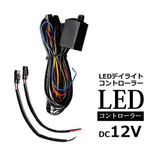 デイライト コントローラー 減光機能 ウインカー 連動機能 DC12V用 汎用 LED 配線付き IZ086