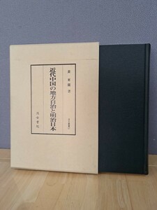 近代中国の地方自治と明治日本　黄　東欄著　汲古書院